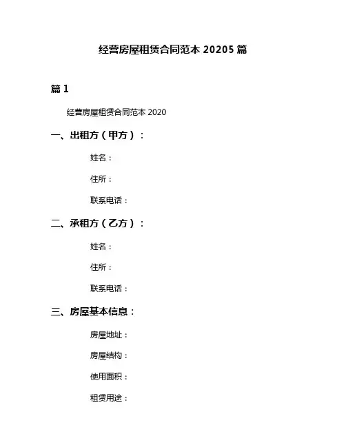 经营房屋租赁合同范本20205篇