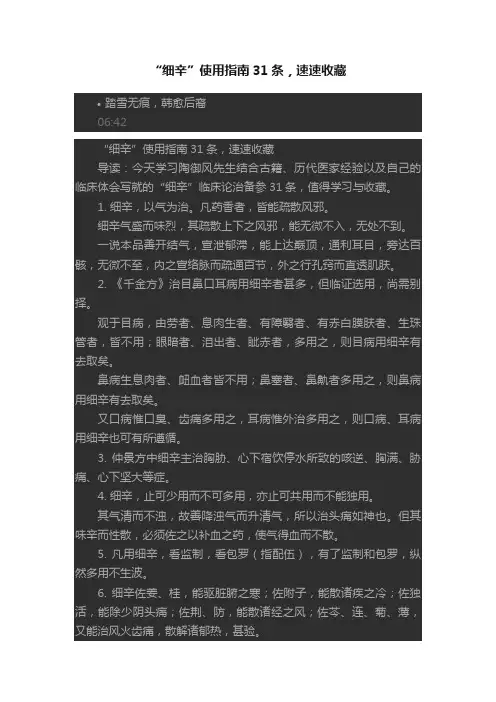 “细辛”使用指南31条，速速收藏