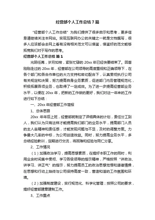 经营部个人工作总结7篇