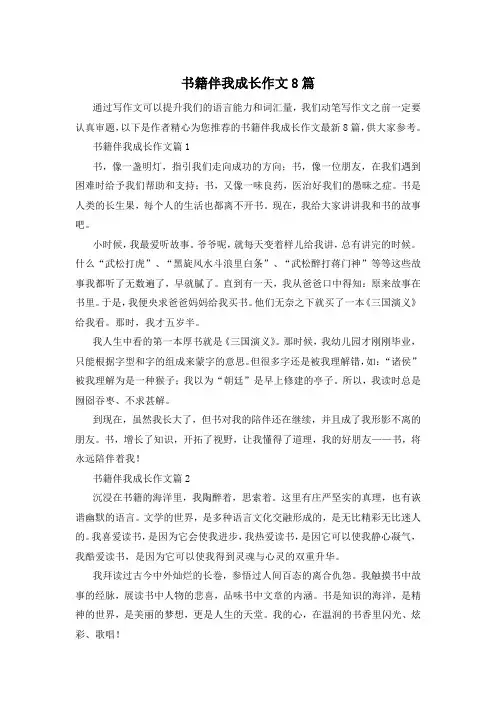书籍伴我成长作文8篇