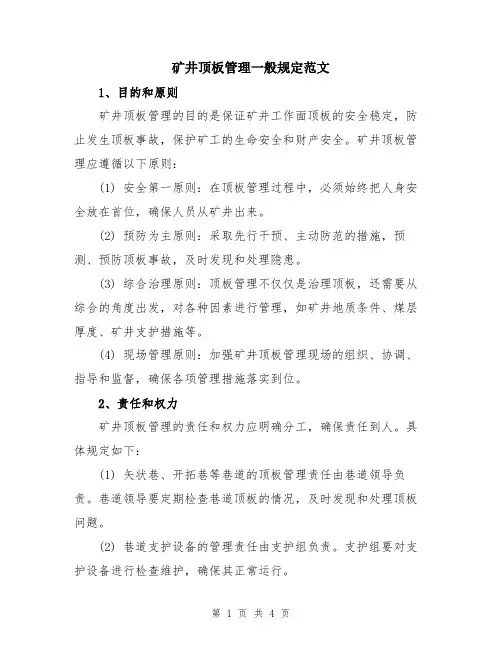 矿井顶板管理一般规定范文