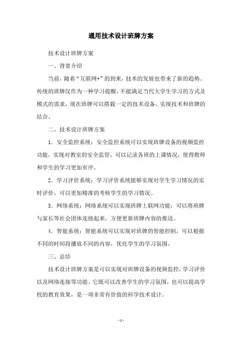 通用技术设计班牌方案