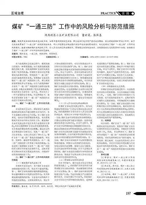 煤矿“一通三防”工作中的风险分析与防范措施