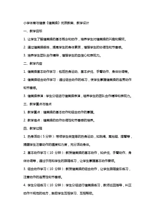 小学体育与健康《健美操》教案、教学设计