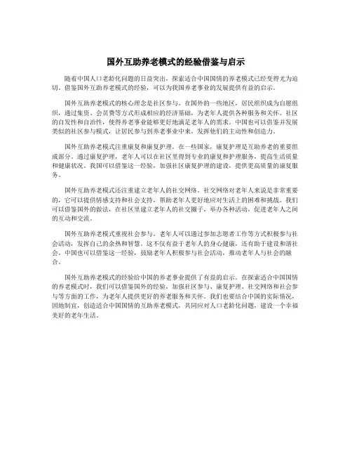 国外互助养老模式的经验借鉴与启示