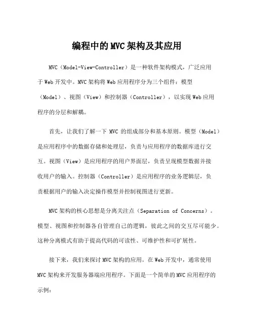 编程中的MVC架构及其应用