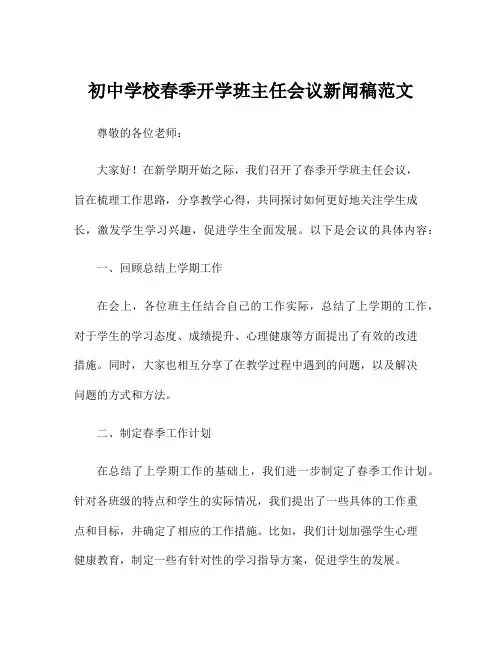 初中学校春季开学班主任会议新闻稿范文