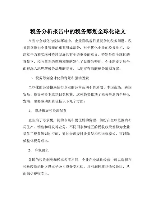 税务分析报告中的税务筹划全球化论文