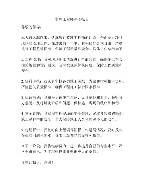 监理工程师述职报告