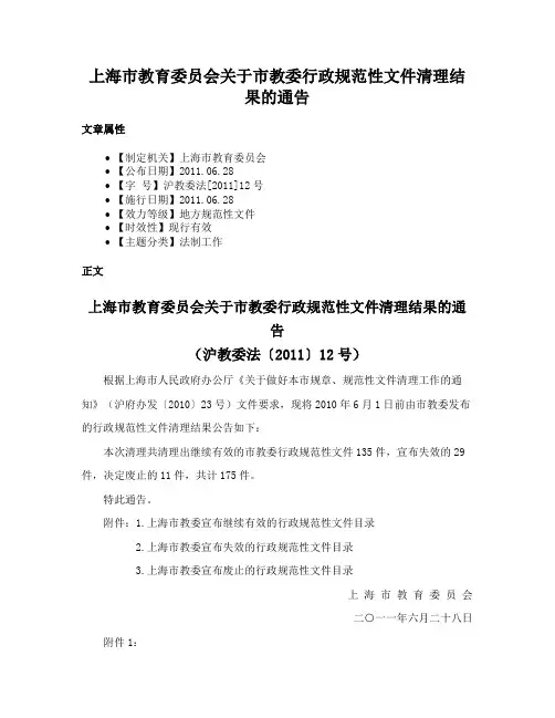 上海市教育委员会关于市教委行政规范性文件清理结果的通告