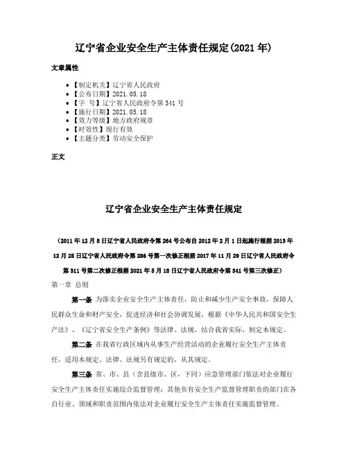 辽宁省企业安全生产主体责任规定(2021年)