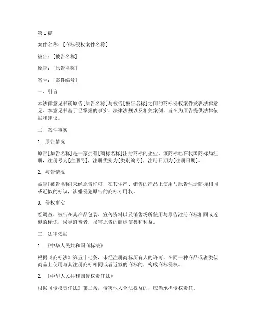 商标侵权案件法律意见书(3篇)