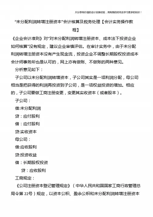 “未分配利润转增注册资本”会计核算及税务处理【会计实务操作教程】