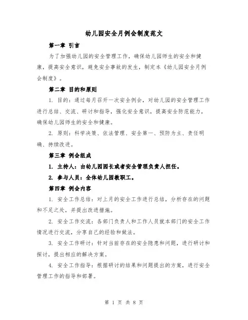 幼儿园安全月例会制度范文(4篇)