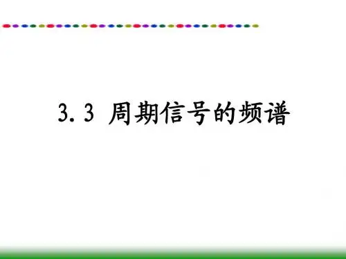 3.3周期信号的频谱