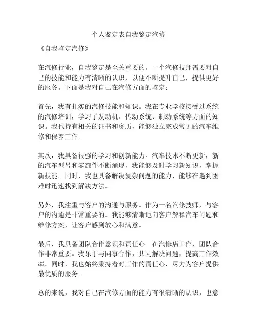个人鉴定表自我鉴定汽修