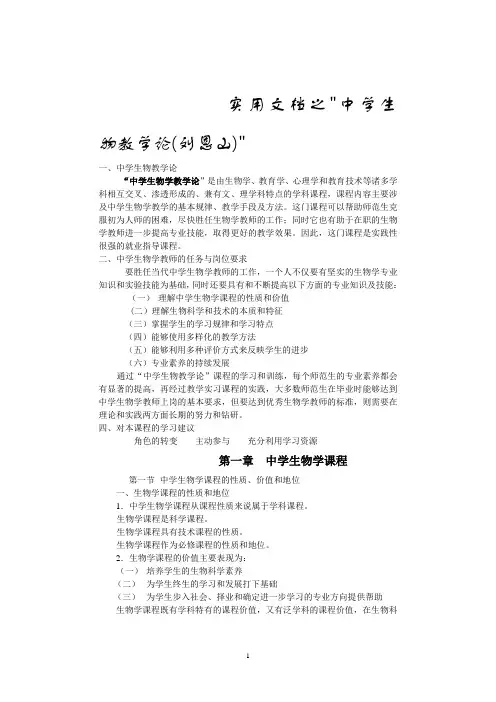 实用文档之中学生物学教学论 刘恩山