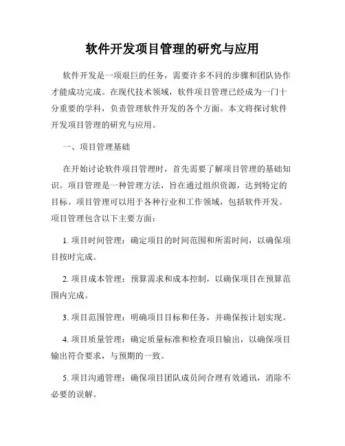软件开发项目管理的研究与应用