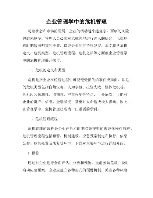 企业管理学中的危机管理