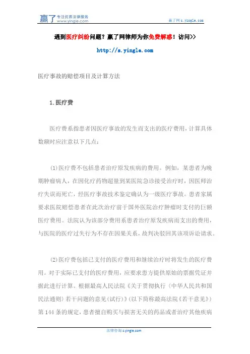 医疗事故的赔偿项目及计算方法