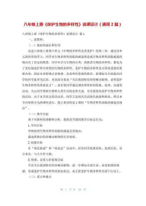 八年级上册《保护生物的多样性》说课设计(通用2篇)