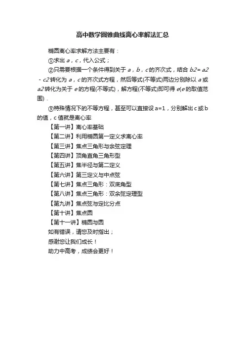 高中数学圆锥曲线离心率解法汇总