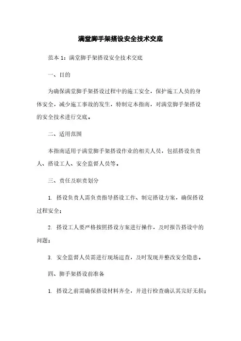 满堂脚手架搭设安全技术交底