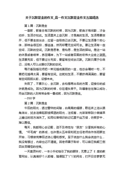 关于沉默是金的作文_高一作文沉默是金作文五篇精选