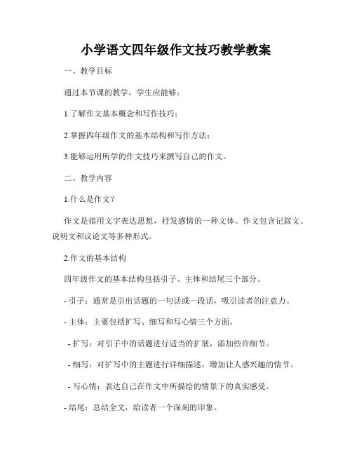 小学语文四年级作文技巧教学教案
