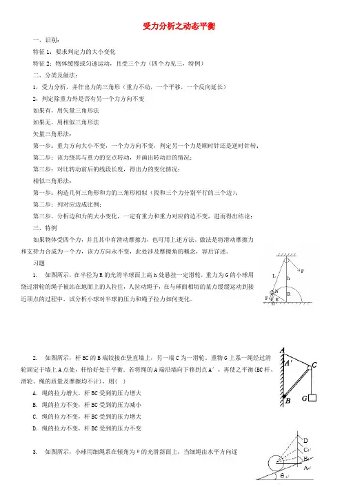 新教材高中物理第3章相互作用受力分析之动态平衡练习新人教版必修1