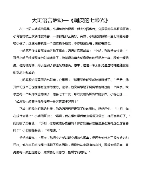 大班语言活动—《调皮的七彩光》
