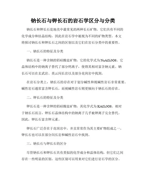 钠长石与钾长石的岩石学区分与分类