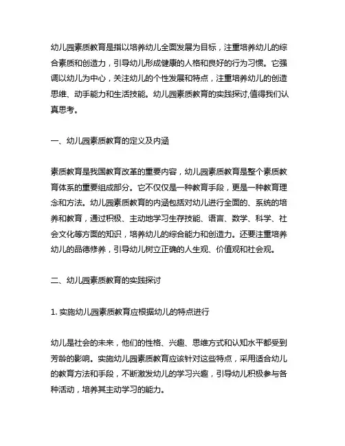 幼儿园素质教育概念实践探讨 幼儿园素质教育