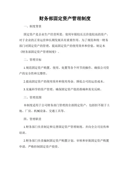 财务部固定资产管理制度