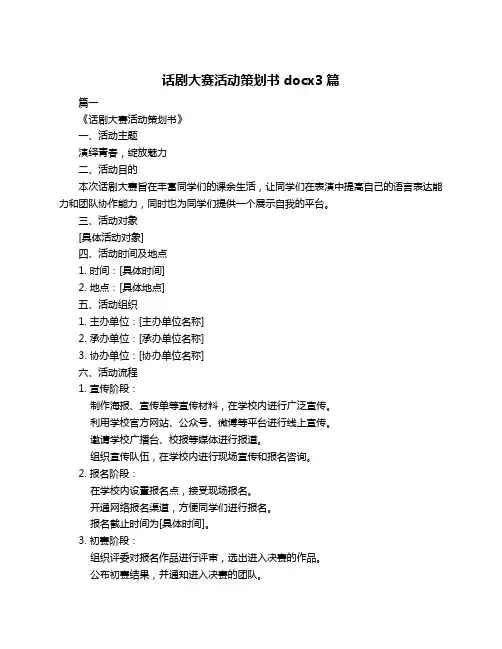 话剧大赛活动策划书docx3篇