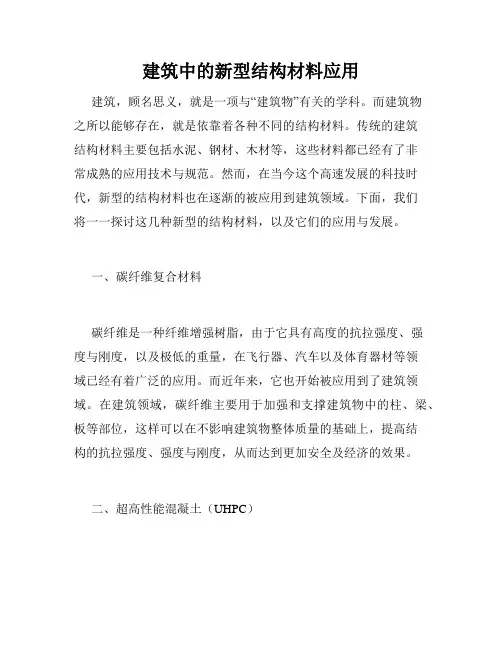 建筑中的新型结构材料应用
