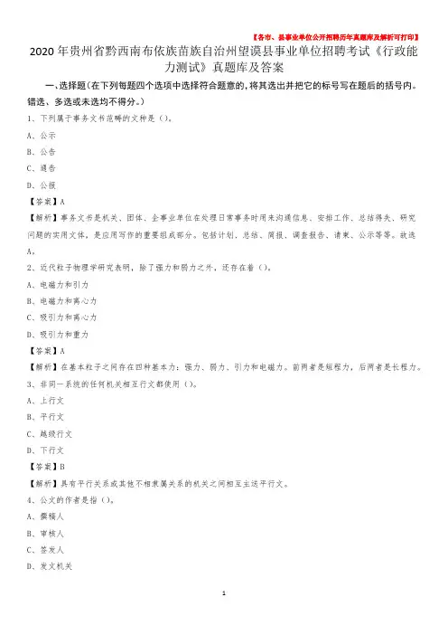 2020年贵州省黔西南布依族苗族自治州望谟县事业单位招聘考试《行政能力测试》真题库及答案