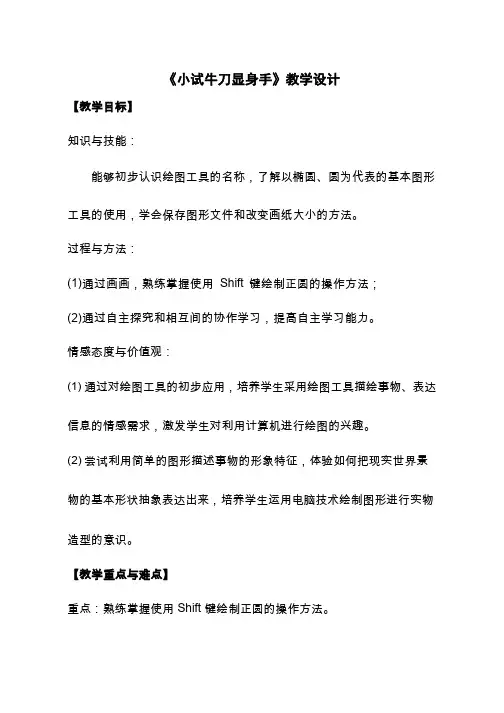 【教学设计】_小试牛刀显身手_信息技术_小学(公开课、研标课、优质课教案)
