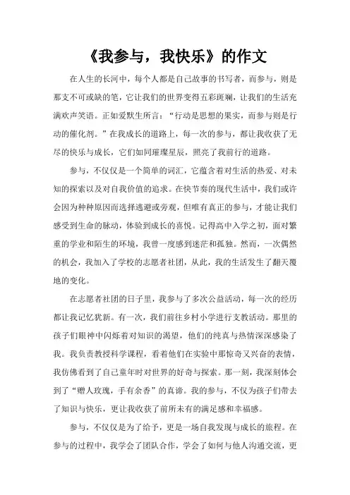 《我参与,我快乐》的作文