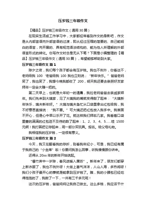 【精品】压岁钱三年级作文（通用30篇）