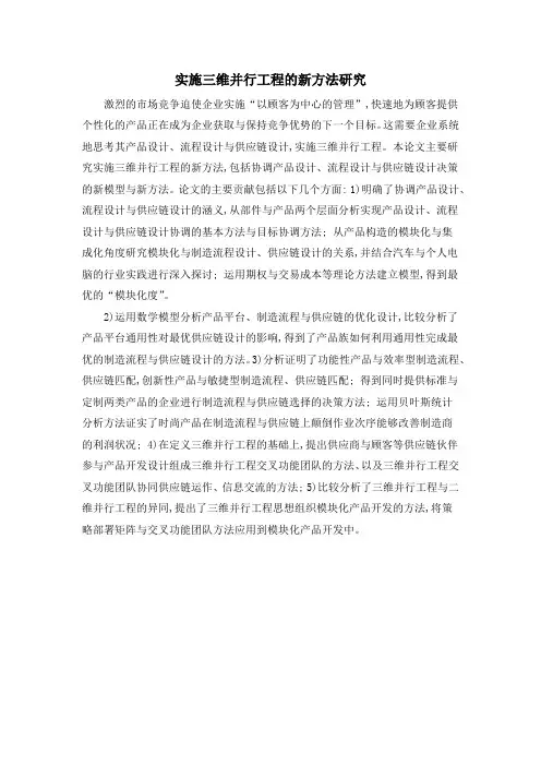 实施三维并行工程的新方法研究