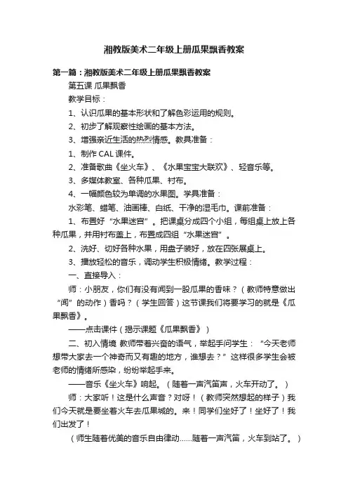 湘教版美术二年级上册瓜果飘香教案