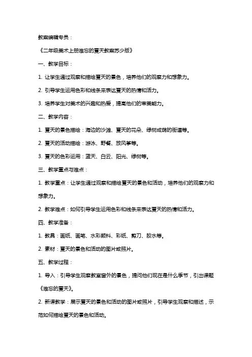 二年级美术上册难忘的夏天教案苏少版