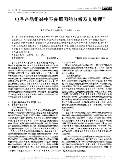 电子产品组装中不良原因的分析及其处理