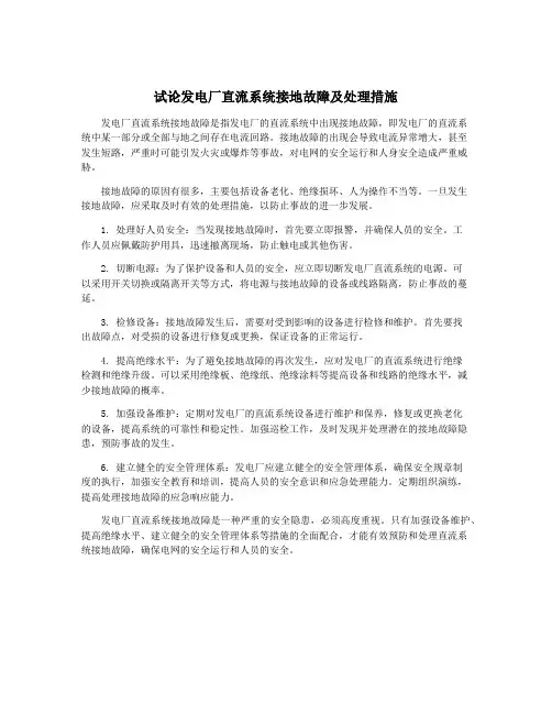 试论发电厂直流系统接地故障及处理措施