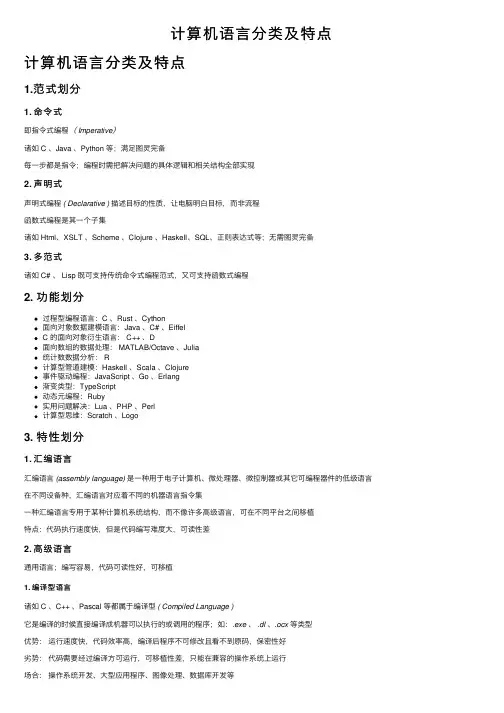 计算机语言分类及特点