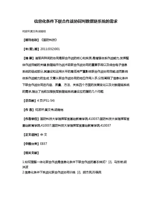 信息化条件下联合作战协同对数据链系统的需求