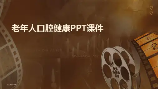 2024版老年人口腔健康PPT课件