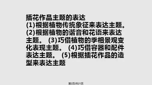 插花作品的鉴赏和品评分析