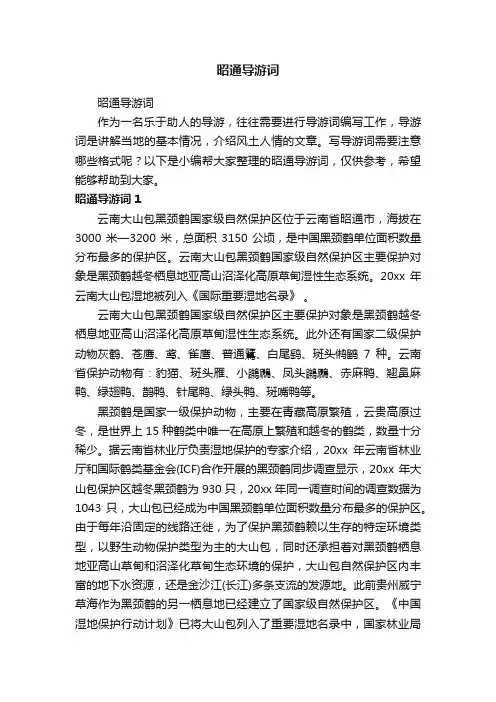 昭通导游词